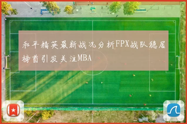 和平精英最新战况分析FPX战队稳居榜首引发关注MBA