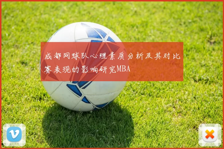 成都网球队心理素质分析及其对比赛表现的影响研究MBA