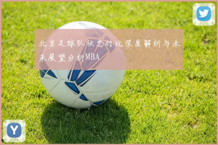 北京足球队状态对比深度解析与未来展望分析MBA