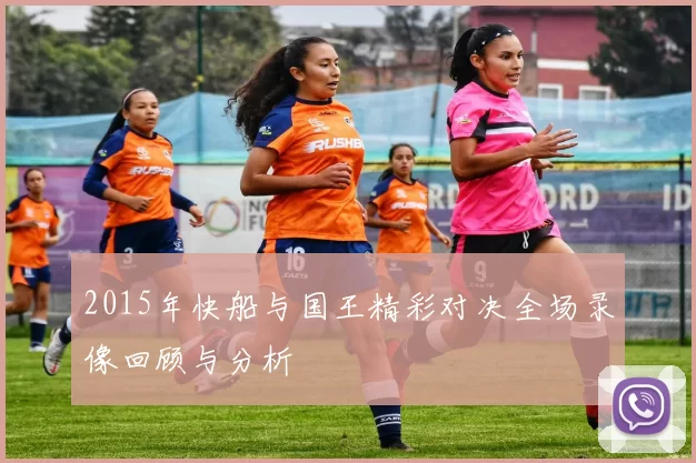 2015年快船与国王精彩对决全场录像回顾与分析