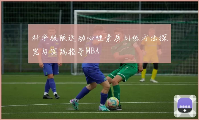 科学极限运动心理素质训练方法探究与实践指导MBA