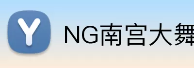 NG南宫大舞台 logo